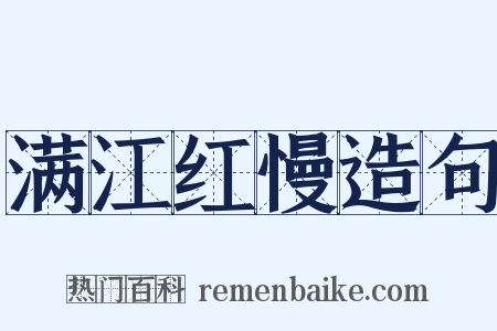 满江红慢造句是什么意思的图片